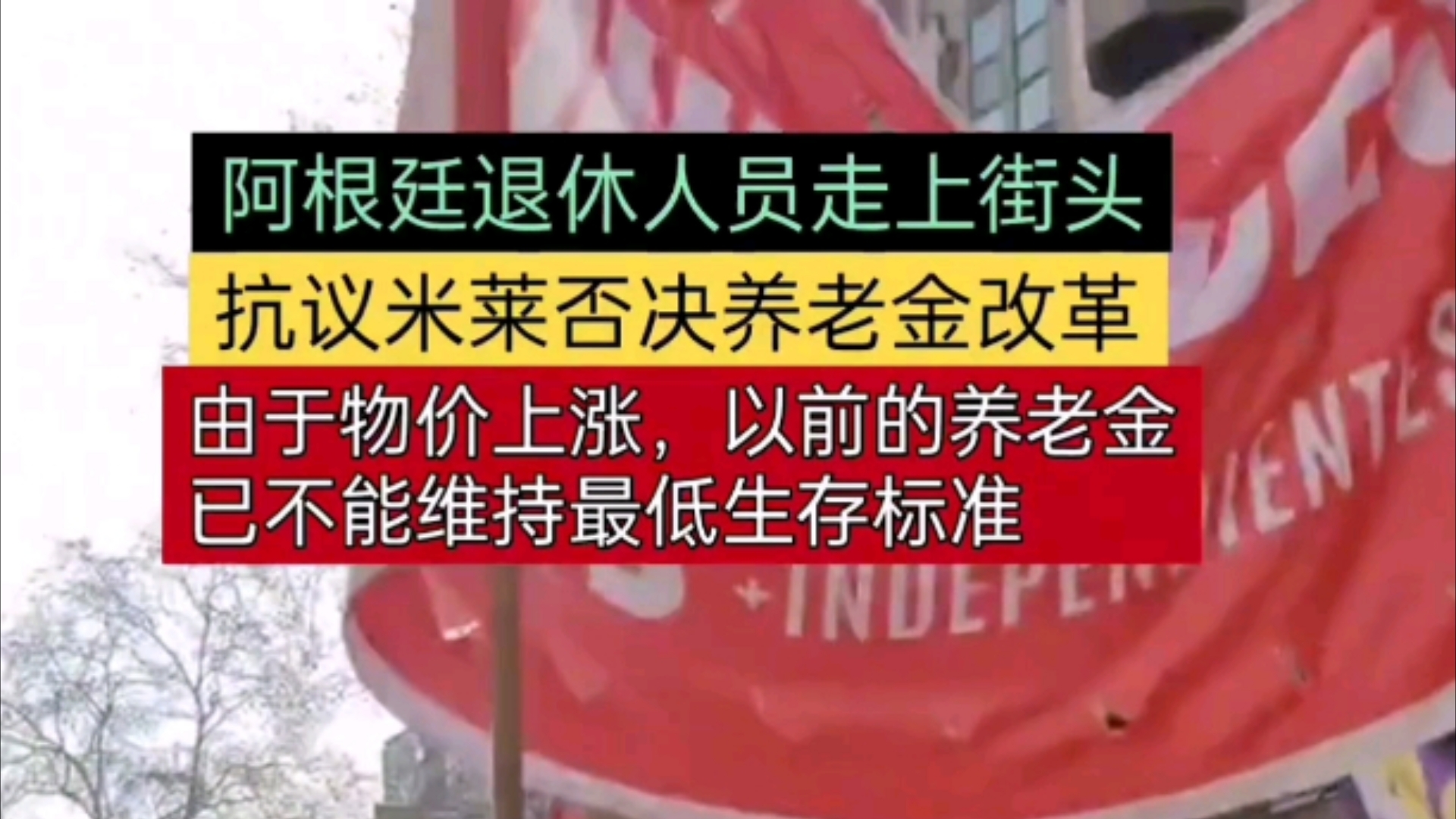 阿根廷退休人员,前往五月广场抗议养老金改革被否决哔哩哔哩bilibili