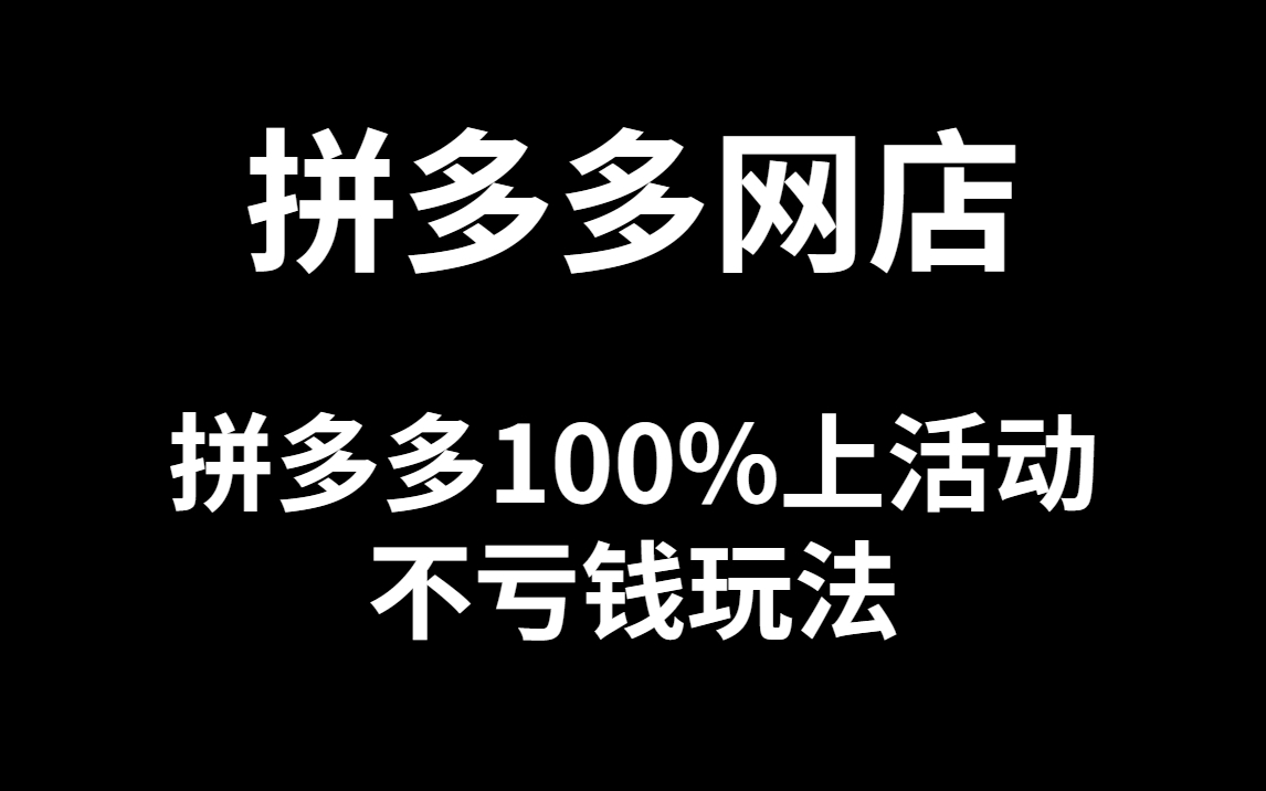 【拼多多运营】开店没有营业执照,不用话花钱找代办,自己轻松搞定哔哩哔哩bilibili