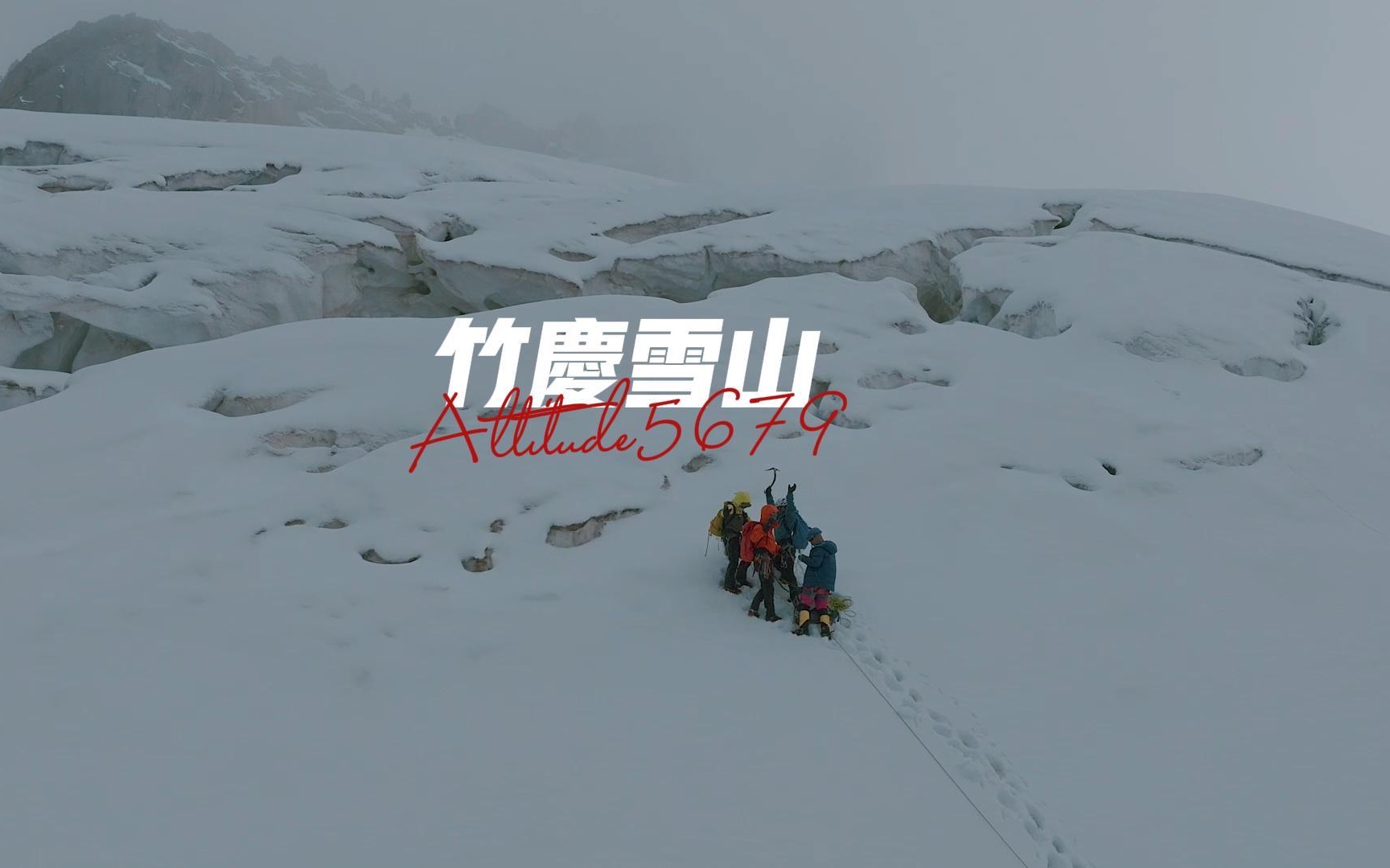 “这是我登过四川5000级雪山冰裂缝最多的一座未登峰”哔哩哔哩bilibili