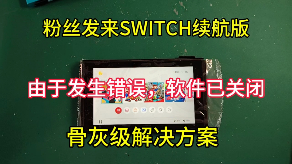 粉丝发来SWITCH续航,打开游戏报错,由于发生错误,软件已关闭,修复一台.有switch deck维修需要的小伙伴,联系MZONE5130 TB 冰的数码店哔哩...