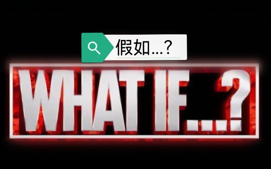 [图]（私）what if第四集