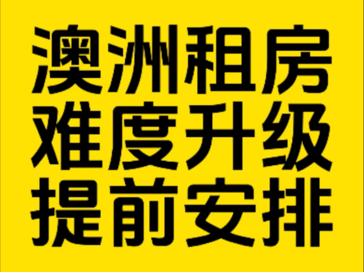 澳洲租房难度升级,大家要提前安排好,这些注意事项请牢记!哔哩哔哩bilibili