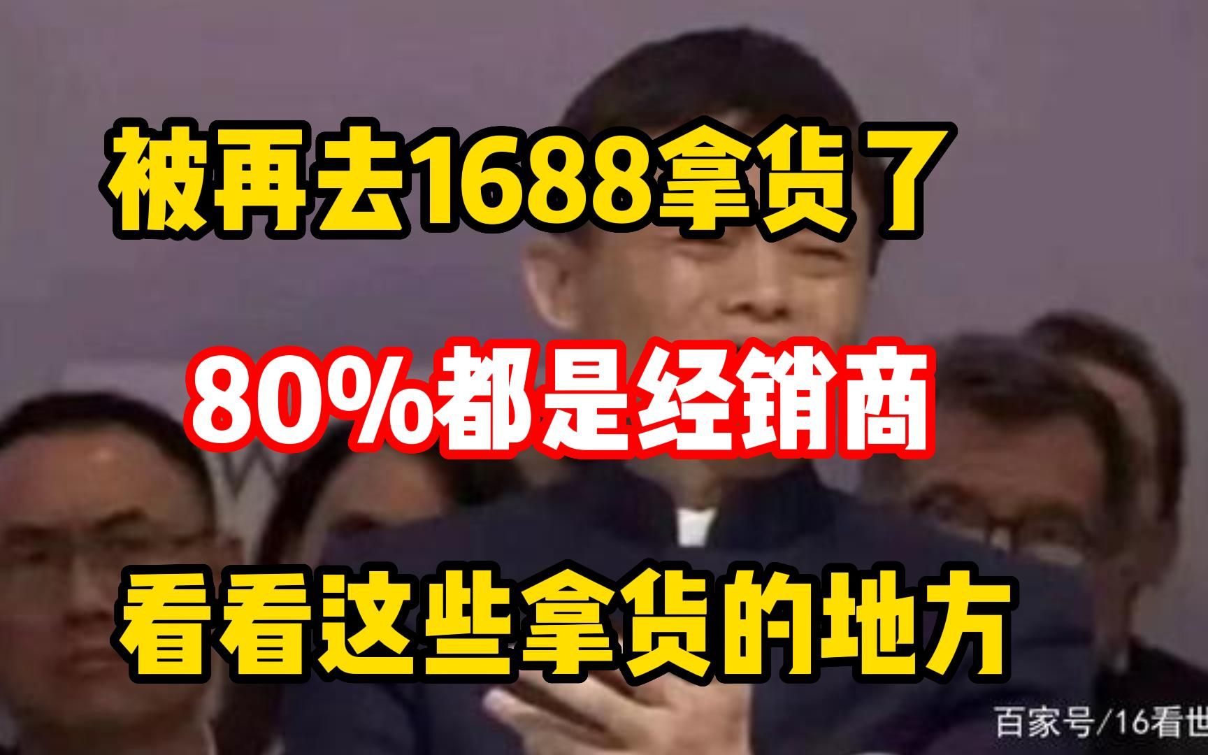 还在用1688拿货?不觉得贵套路还深?这边给你推荐几个渠道,让你进货更加便宜!哔哩哔哩bilibili