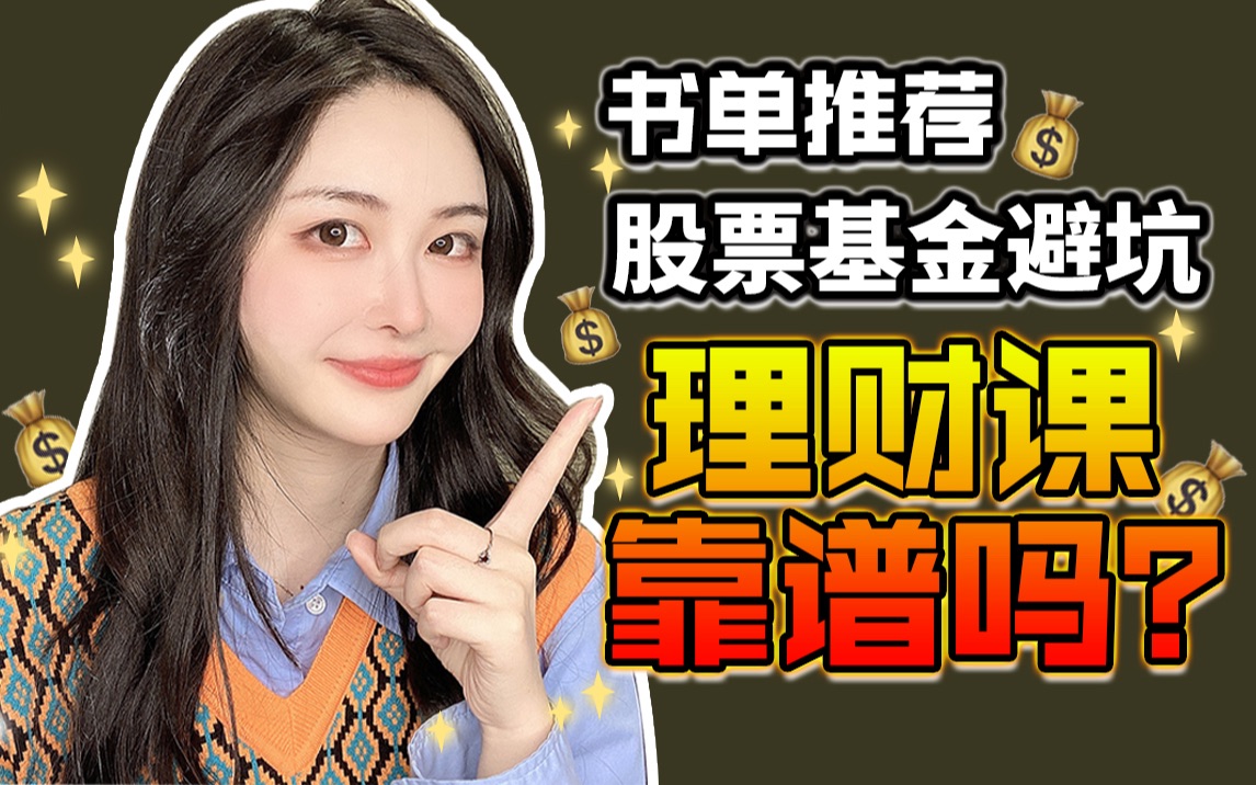 [图]【理财学习+反思】小白必看！新手如何理财不被割韭菜？/书单推荐/股票基金避坑/理财课靠谱吗？