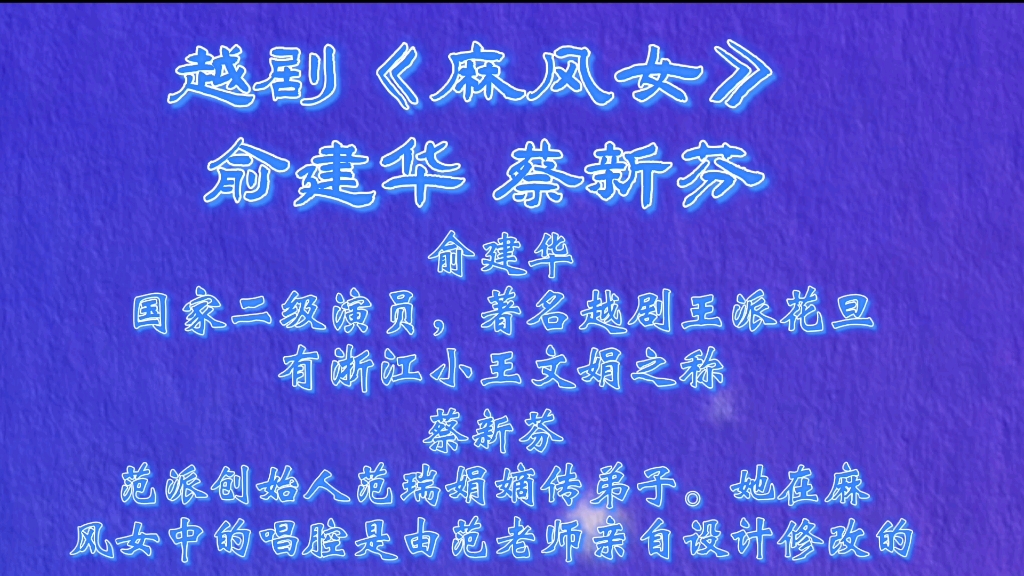 [图]浙江小王文娟俞建华和优秀范派传人蔡新芬演唱的越剧《麻疯女》精华唱段合集