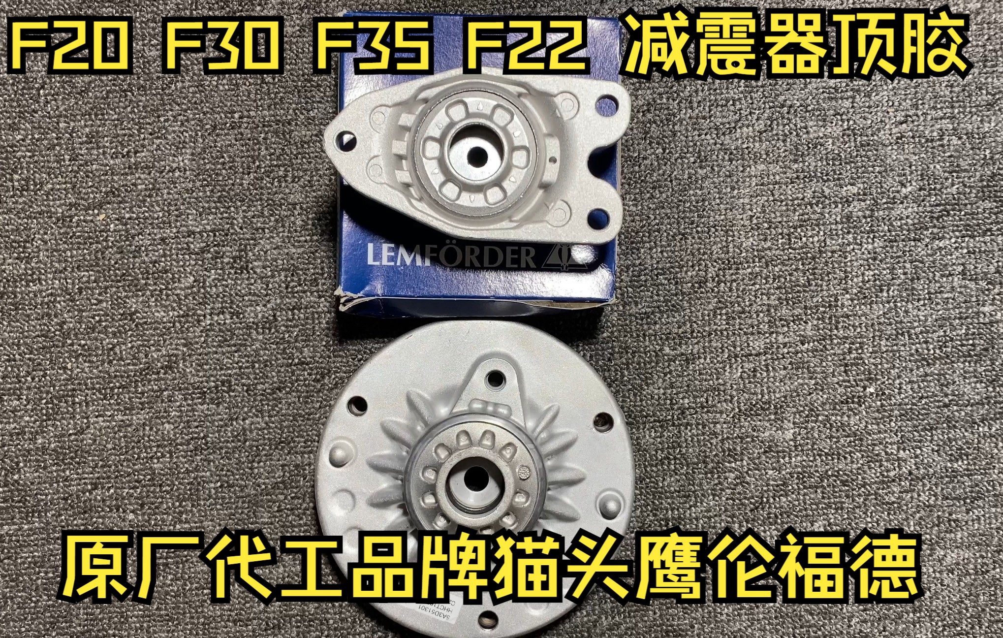 适用于宝马1系F20 2系F22 3系F30 F35 F34 4系F32 F33前减震器顶胶 后减震器顶胶!原厂代工品牌猫头鹰伦福德哔哩哔哩bilibili