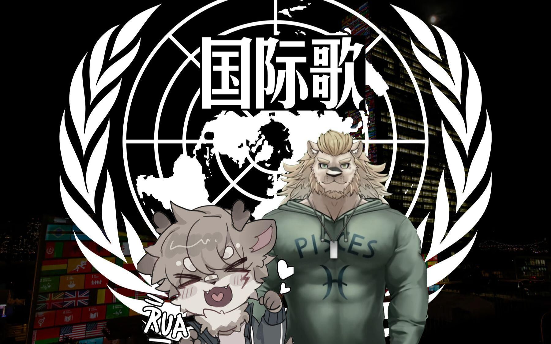 【ai电鹿板&狮忆】兽人国际,就一定要实现!【国际歌】