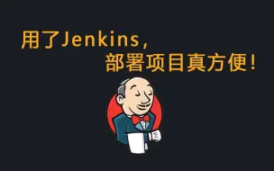 Télécharger la video: 用了Jenkins，部署项目是真方便！