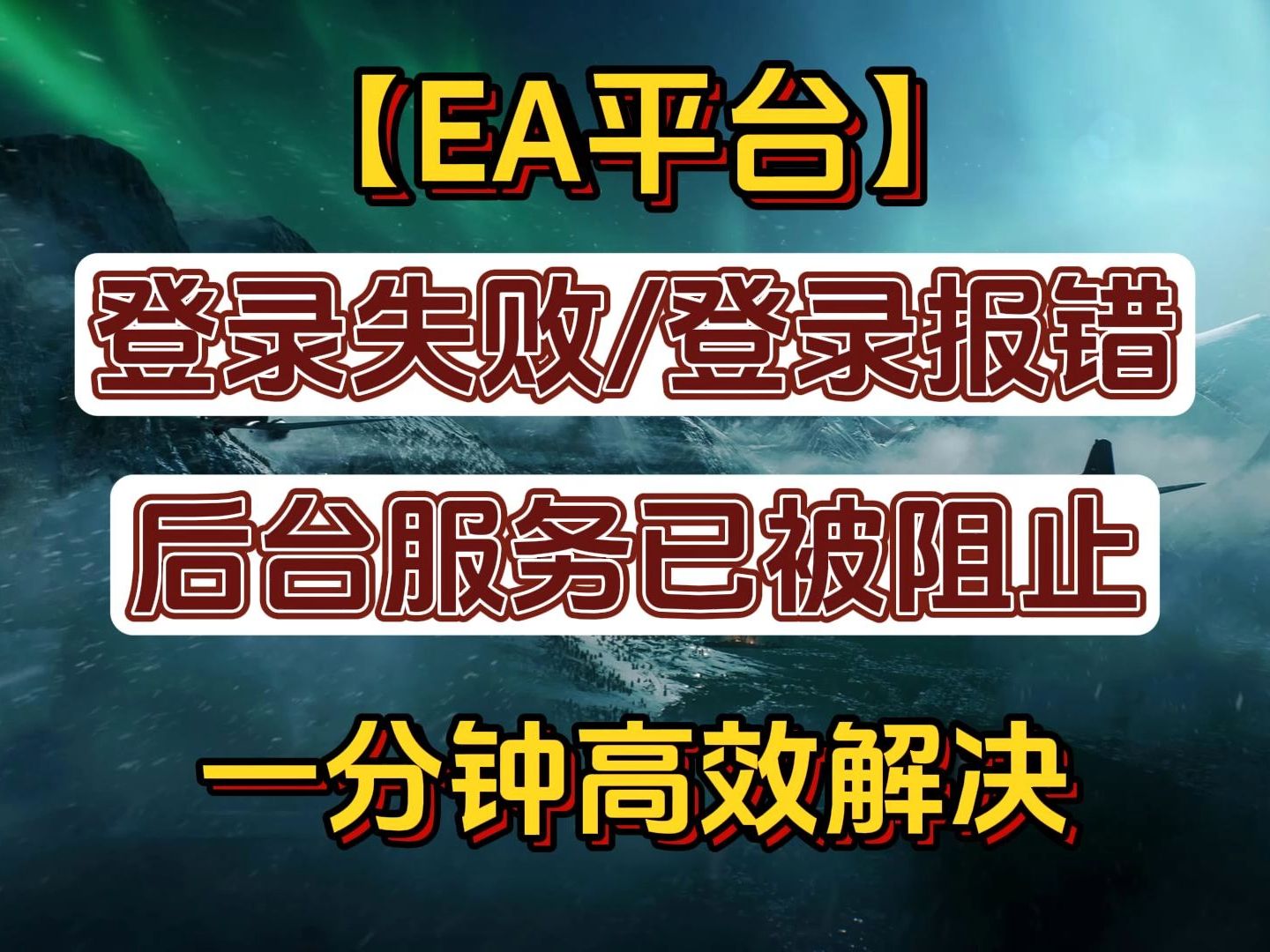 EA登录失败/后台服务被阻止/未能正常登录?一分钟教你解决!