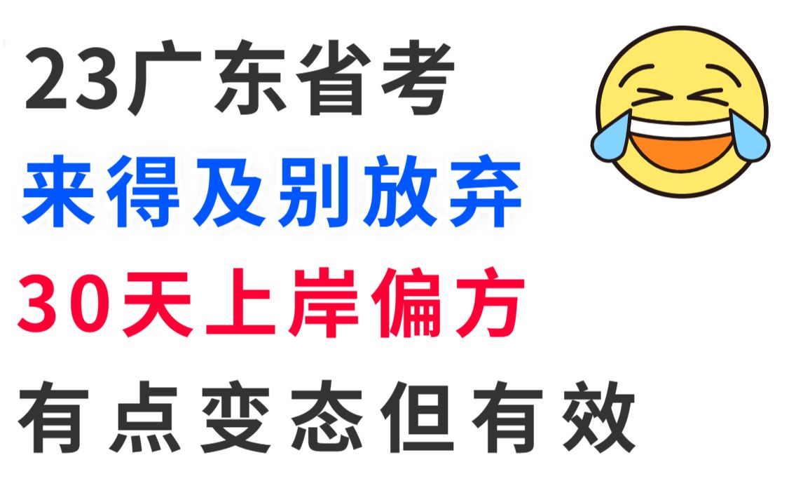 【2023广东省考】30天高效备考上岸规划!硬核备考攻略来学!跟着学稳稳90+进面,体制内老学姐对新手公务员的一些肺腑之言!行测申论行政执法审计公...