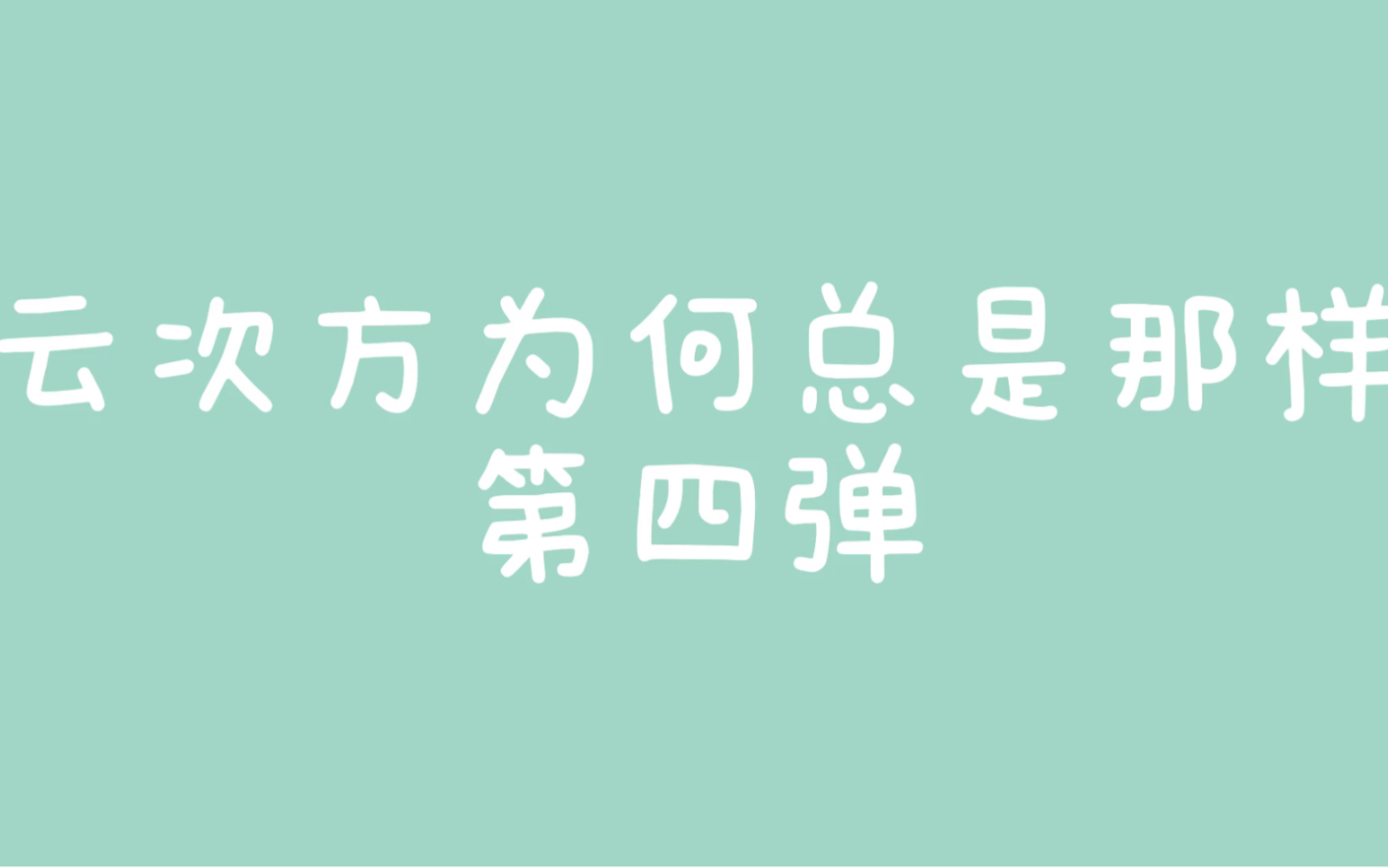 【云次方】长得帅是吧,智商换的!沙雕瞬间合集|第四弹哔哩哔哩bilibili