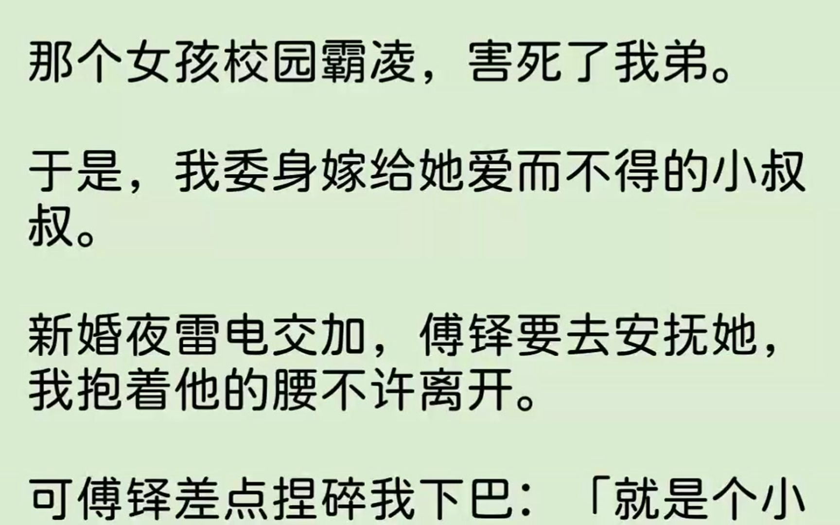 [图]【完结文】那个女孩校园霸凌，害死了我弟。于是，我委身嫁给她爱而不得的小叔叔。新婚...