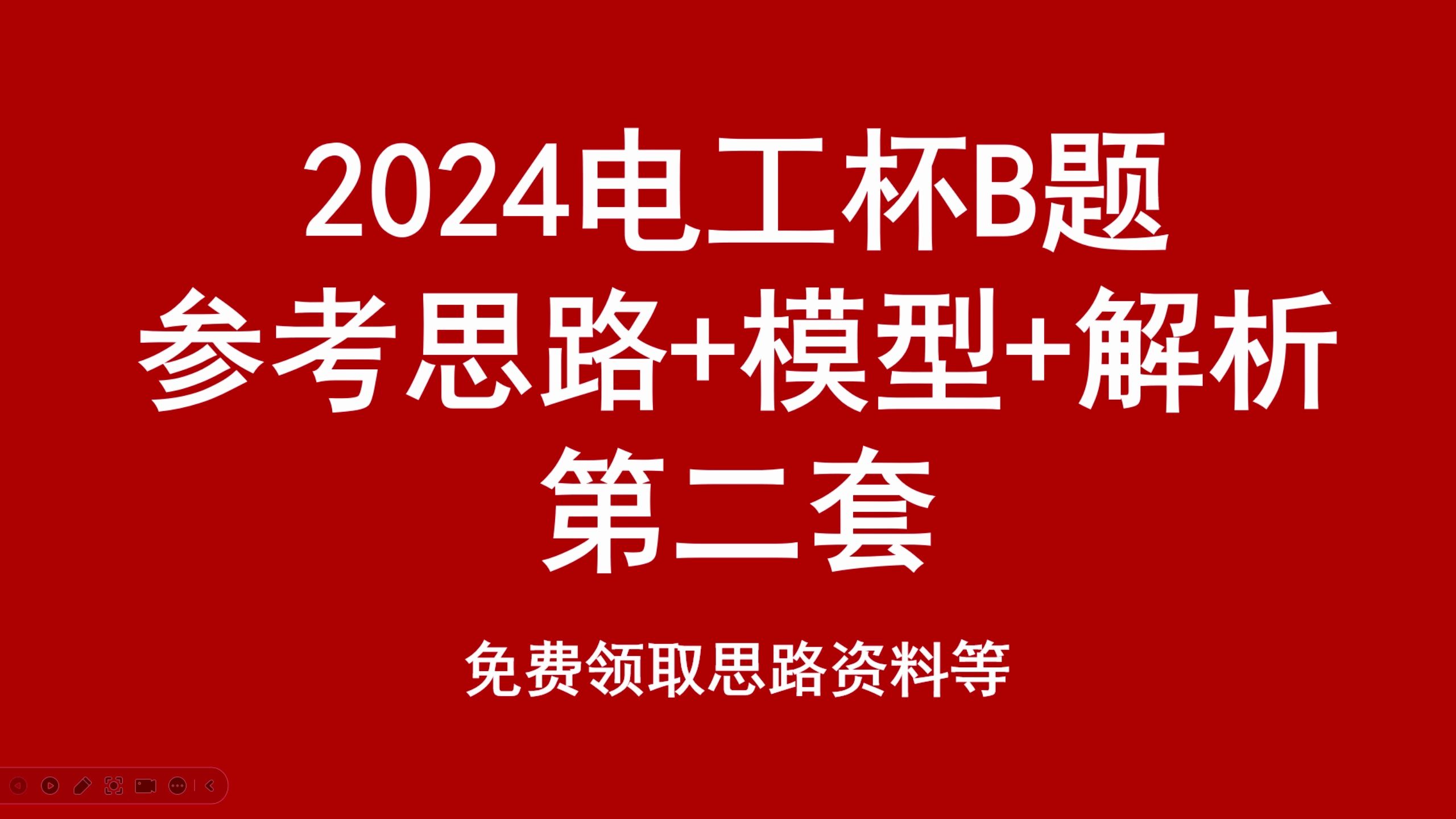 2024电工杯B题小白零基础参考思路+代码+模型汇总,含第1~3问评价+优化模型建立及求解(第二套)哔哩哔哩bilibili