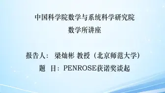 数学所讲座 | 梁灿彬——Penrose获诺奖谈起 2020.12.03