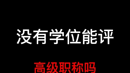 没有学位能评职称吗?有学位和没学位的同学建议看完哔哩哔哩bilibili