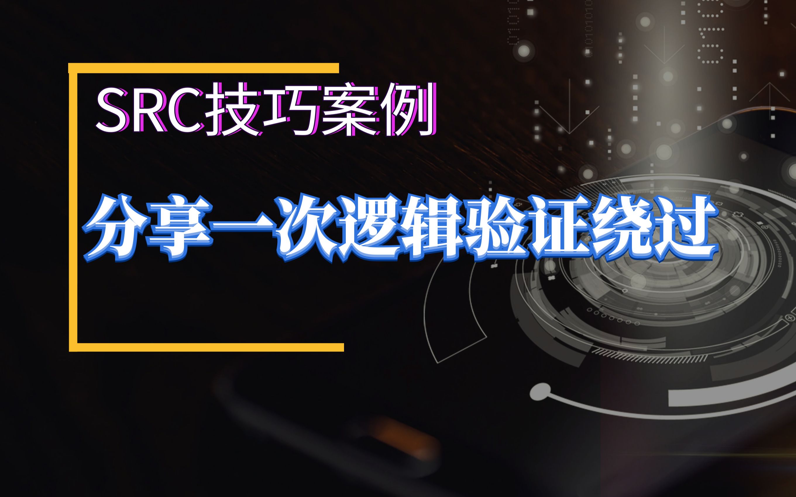 【SRC漏洞挖掘】分享一次逻辑验证绕过哔哩哔哩bilibili