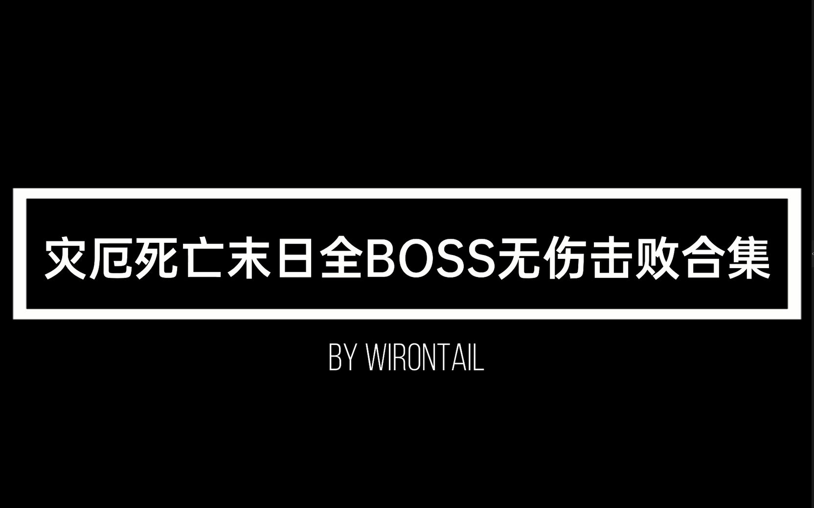 【灾厄1.4.2.111】【肉前】灾厄死亡末日无伤全BOSS合集(含解析)哔哩哔哩bilibili