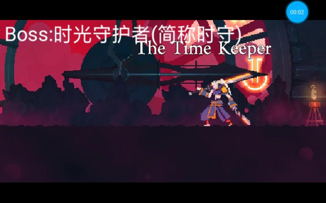 (死亡细胞手机版)时钟室boss战攻略全解!