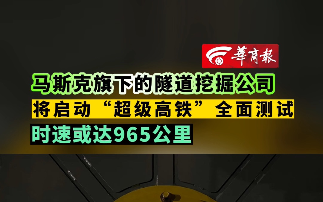 马斯克旗下的隧道挖掘公司 将启动“超级高铁”全面测试 时速或达965公里哔哩哔哩bilibili