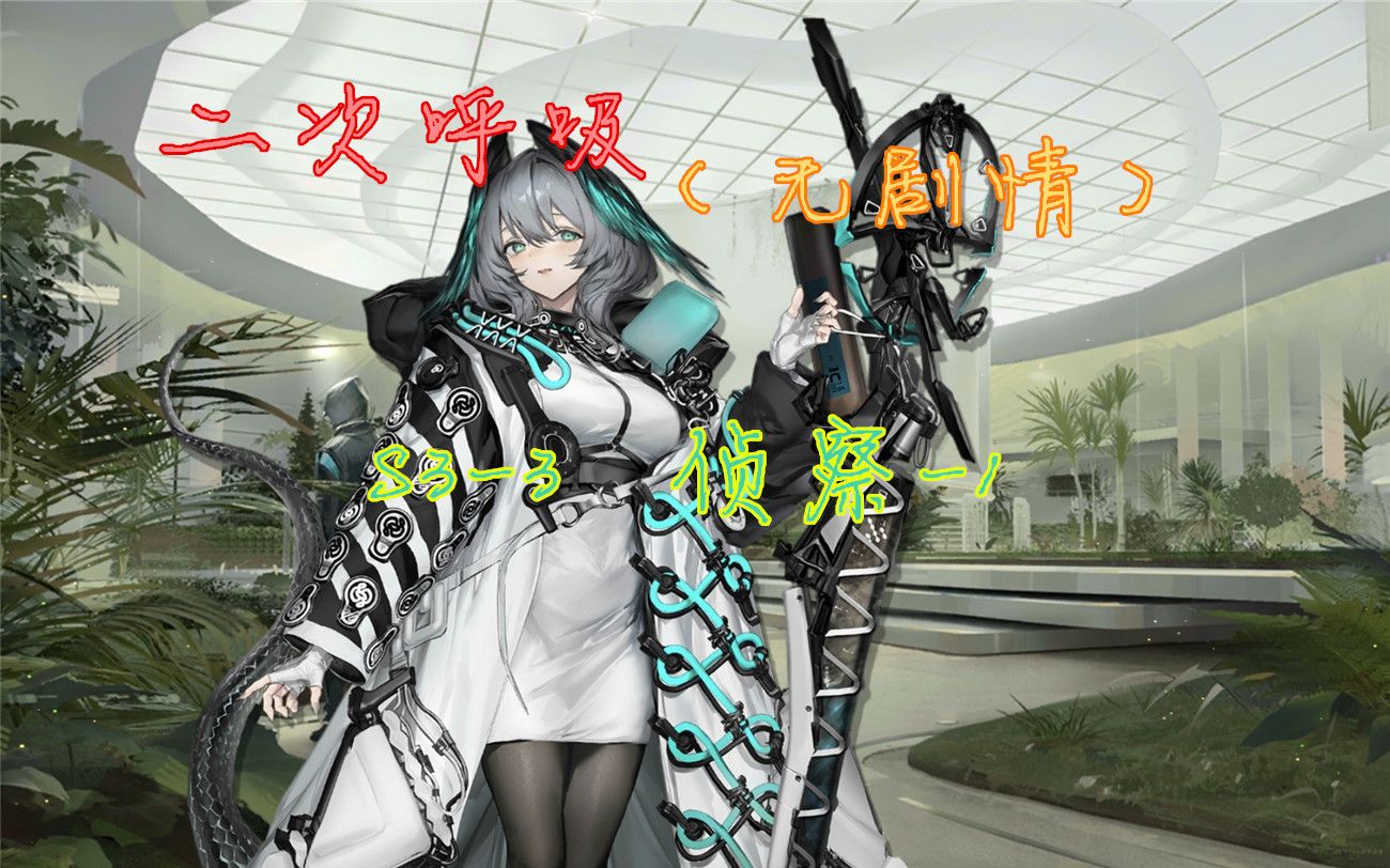 [明日方舟][觉醒][二次呼吸][无剧情]s3-3侦察-1