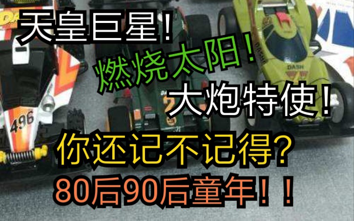 【四驱小子】比四驱兄弟更早掀起全国迷你四驱车狂潮的神作!这两部动画哪个是你们的童年!?曾经小伙伴,愿你出走半生,归来仍是少年哔哩哔哩bilibili