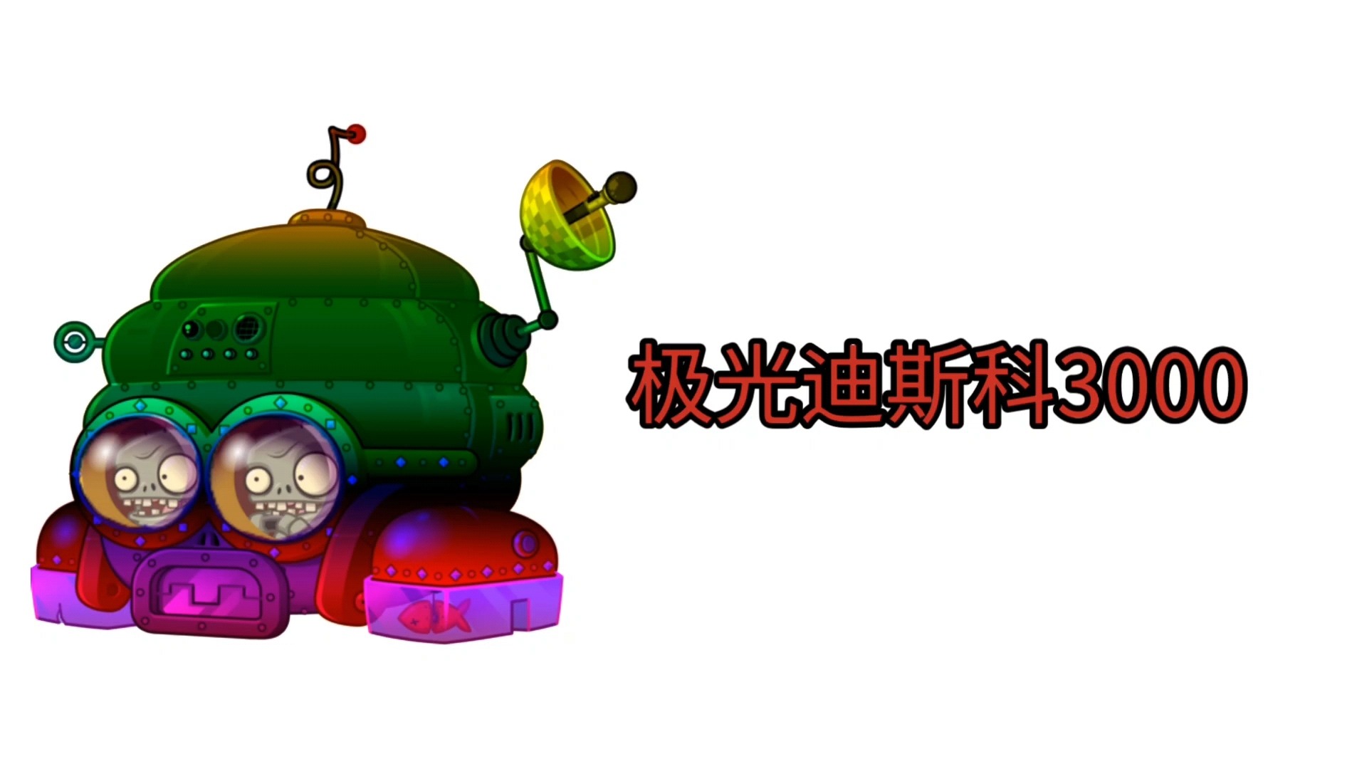 来自未来-极光迪斯科3000型