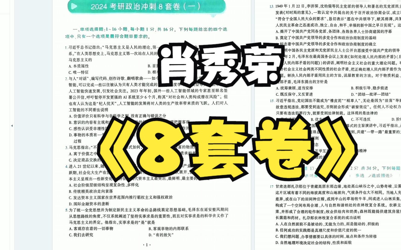 [图]24考研肖秀荣冲刺8套卷试题+解析  无水印电子版PDF