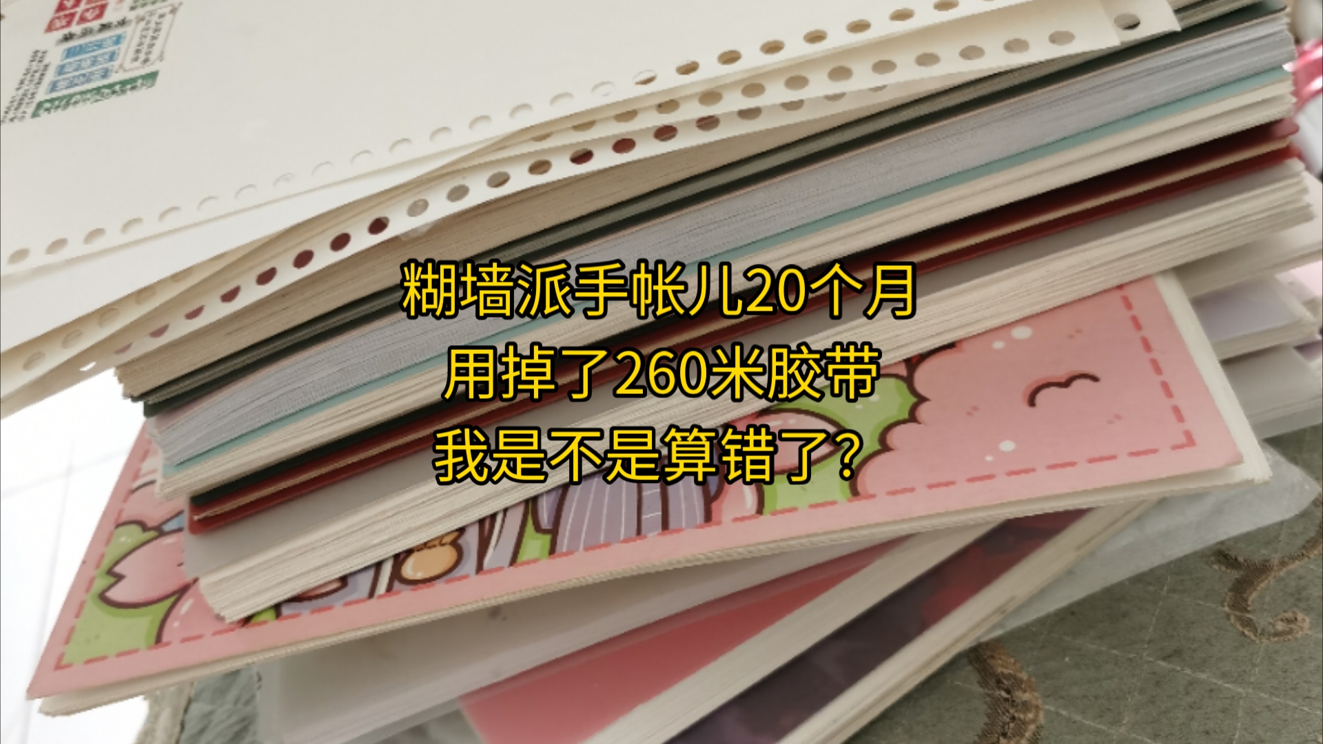 糊墙派手帐儿20个月用掉了260多米胶带我算没算错啊?哔哩哔哩bilibili