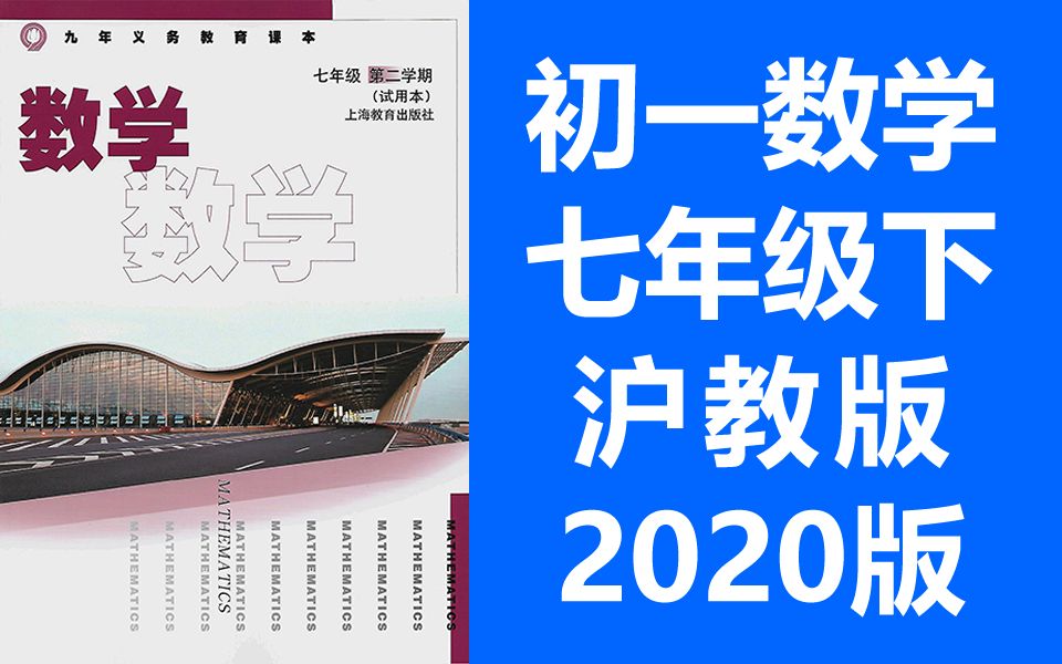 初一数学七年级数学下册 沪教版 2020新版 初中数学7年级数学第二学期 数学七年级下册七年级哔哩哔哩bilibili