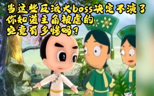 当这些反派大boss决定不演了,你知道主角被虐的究竟有多惨吗?哔哩哔哩bilibili