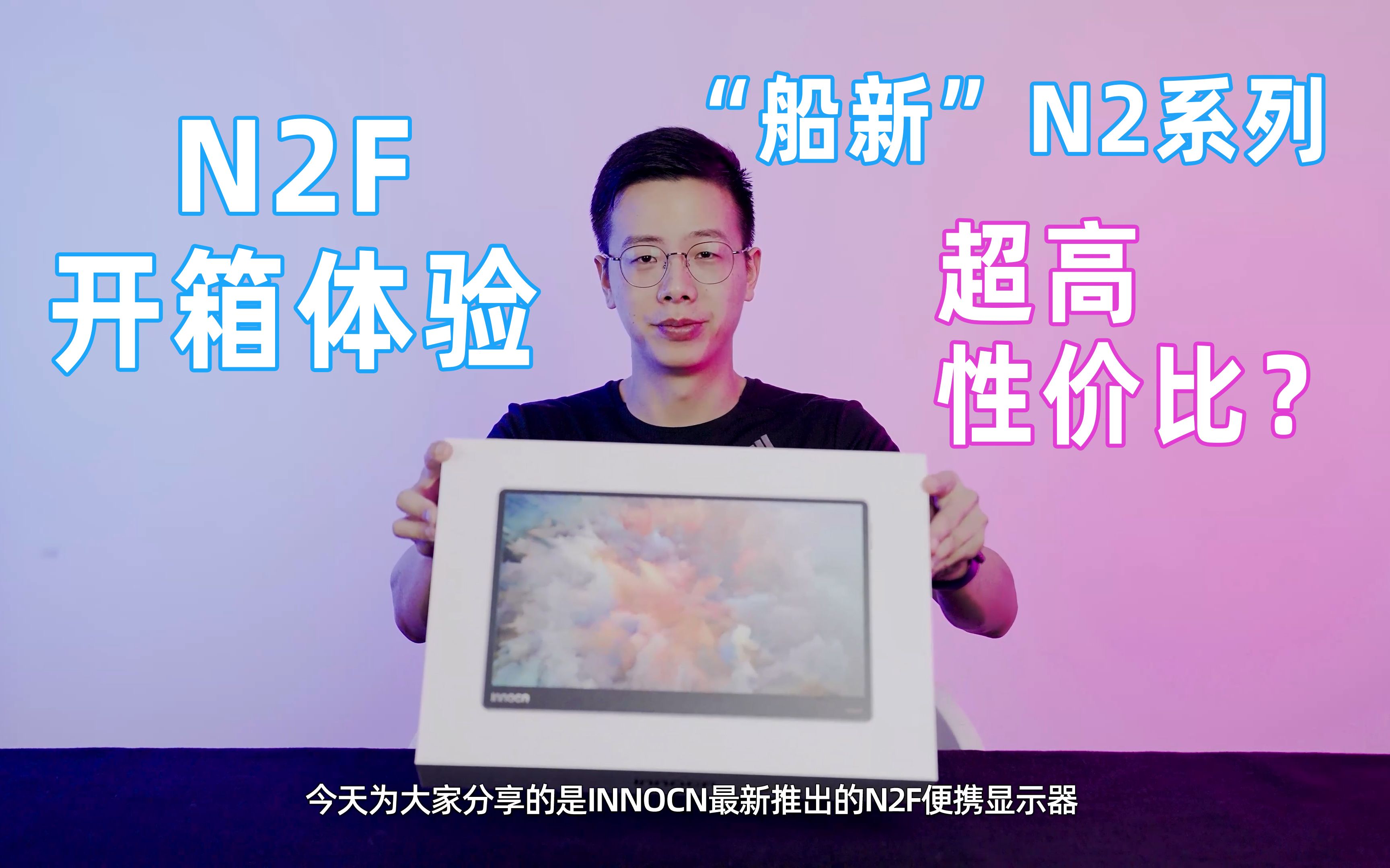 显为人知 | 开年第一弹!全新N2系列N2F开箱!哔哩哔哩bilibili