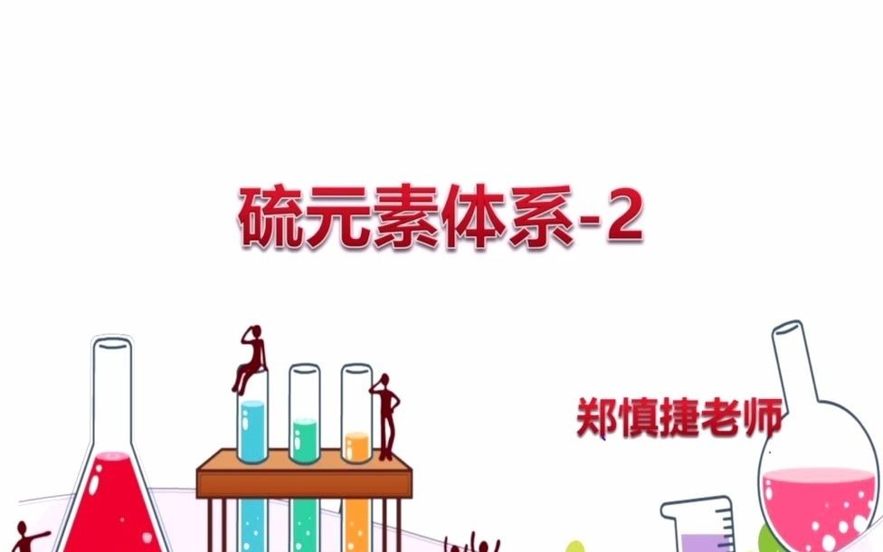 硫元素21硫的其他化合物哔哩哔哩bilibili