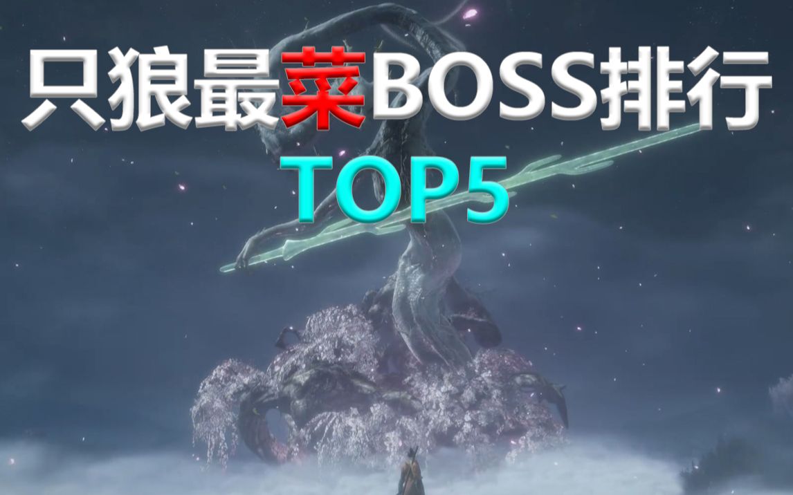 活动作品只狼里最菜的五个boss
