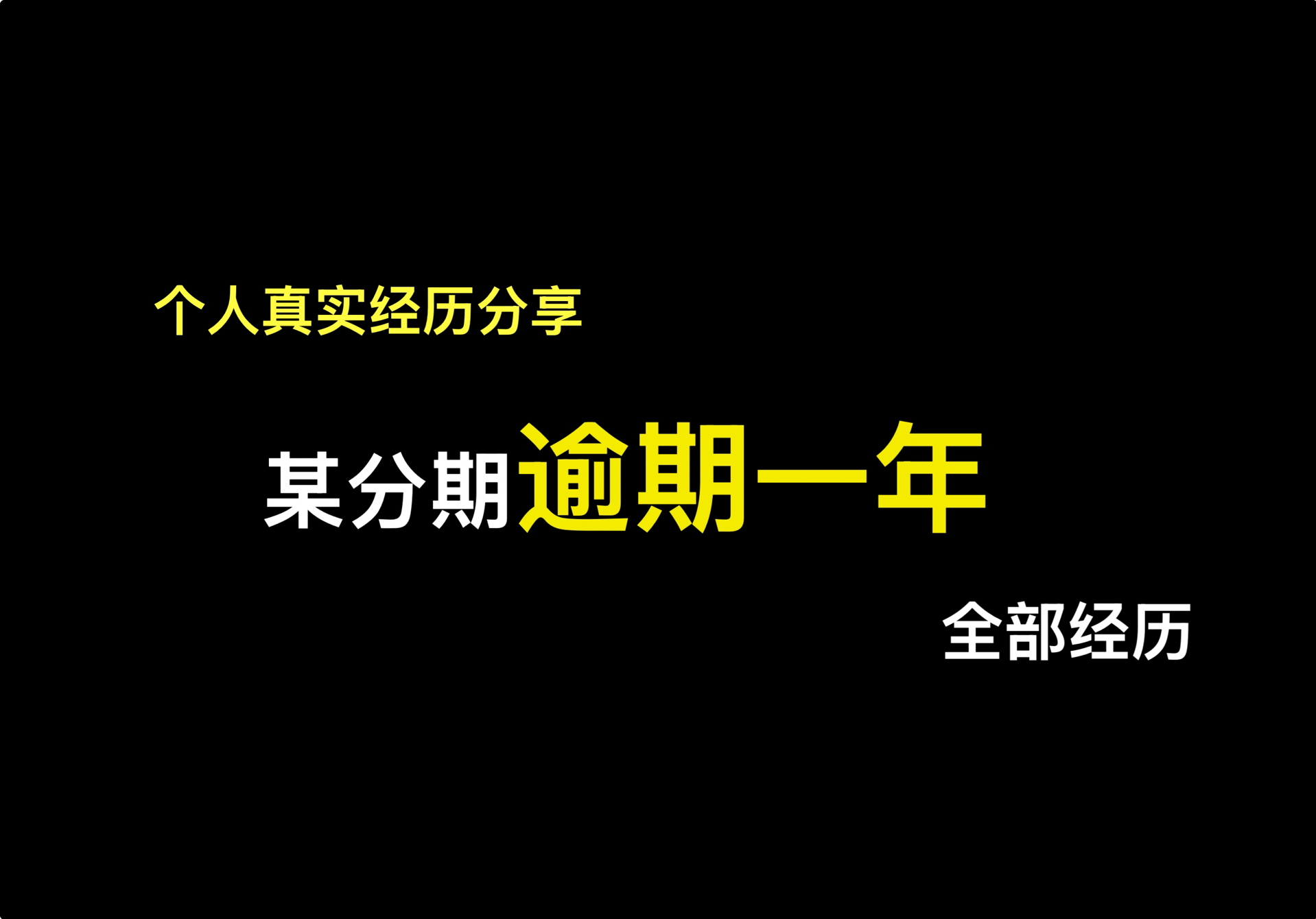 某个很好的分期平台逾期近一年的全部经历哔哩哔哩bilibili