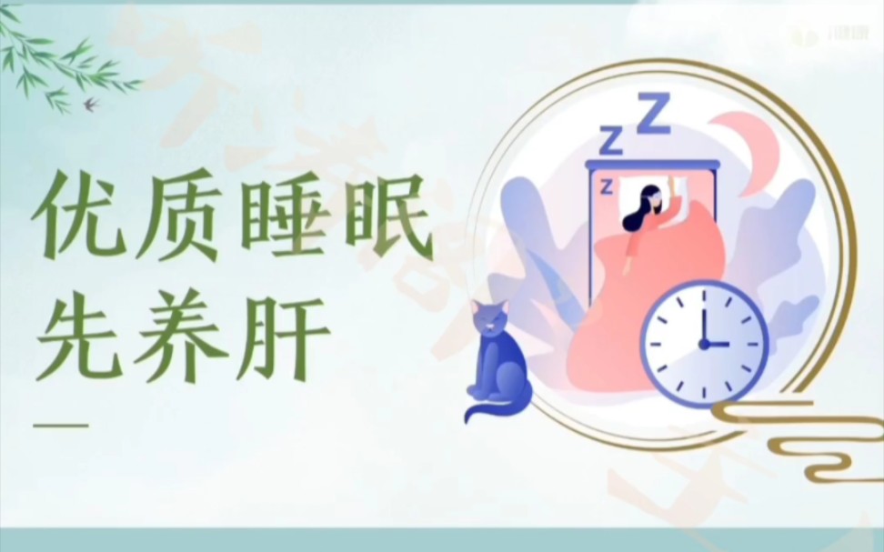 《护肝指南》系列——优质睡眠先养肝(下之二)
