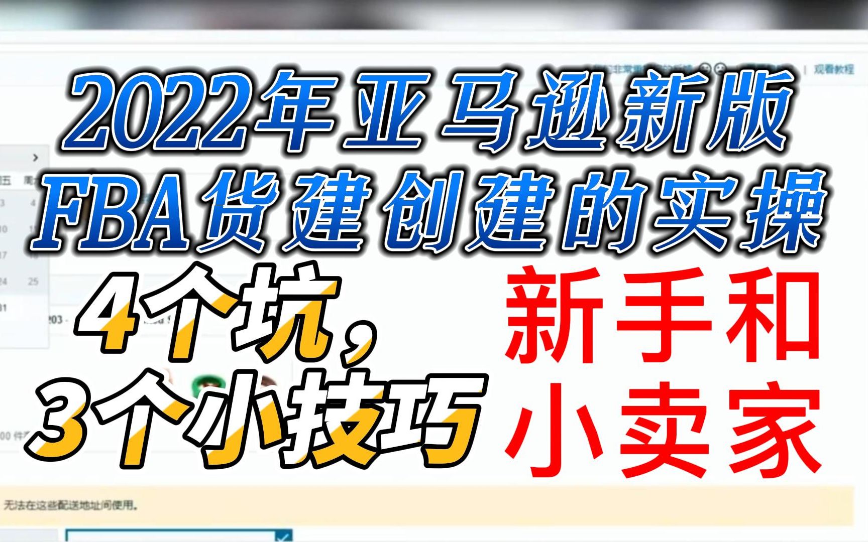 打工人:2022年亚马逊新版FBA货建创建的实操,4个坑,3个小技巧,新手和小卖家可以看看.哔哩哔哩bilibili