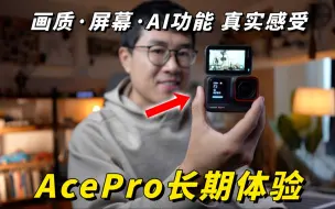 Download Video: AcePro三个月体验：画质、屏幕和AI功能（对比GoPro12和Action4）by 极地手记