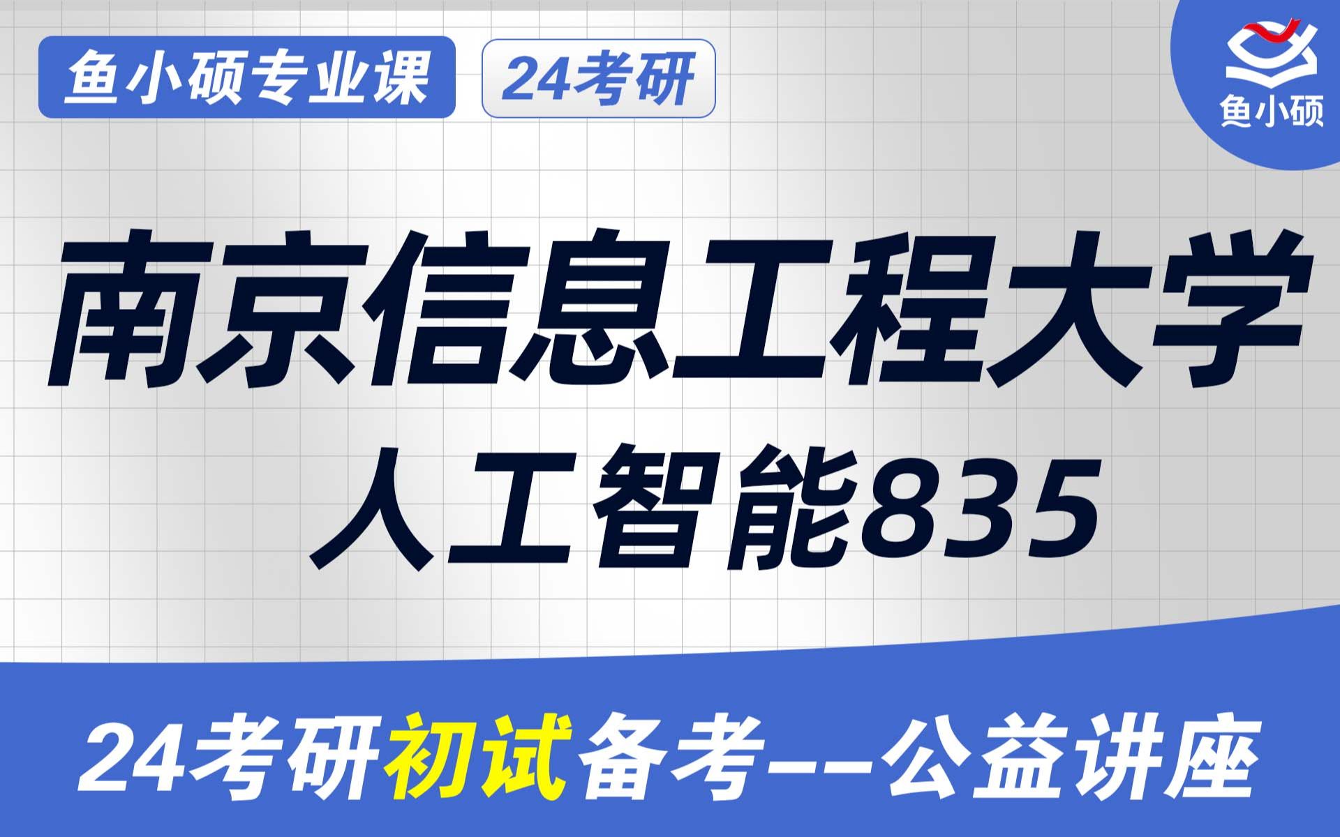 24南京信息工程大学人工智能初试经验分享(南信大人工智能考研)初试提分必看/人工智能835考研/835数据结构与算法/南京信息工程大学考研哔哩哔哩...