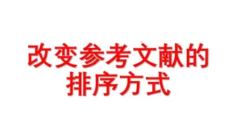 如何改变参考文献的排序方式