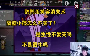 Download Video: 【鹅鸭杀】笑容不会消失，不过就是从隔壁小孩的脸上转移到我的脸上了