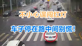 Download Video: 不小心误闯红灯，车子停在路中间别慌！交警：教你一招安全不扣分