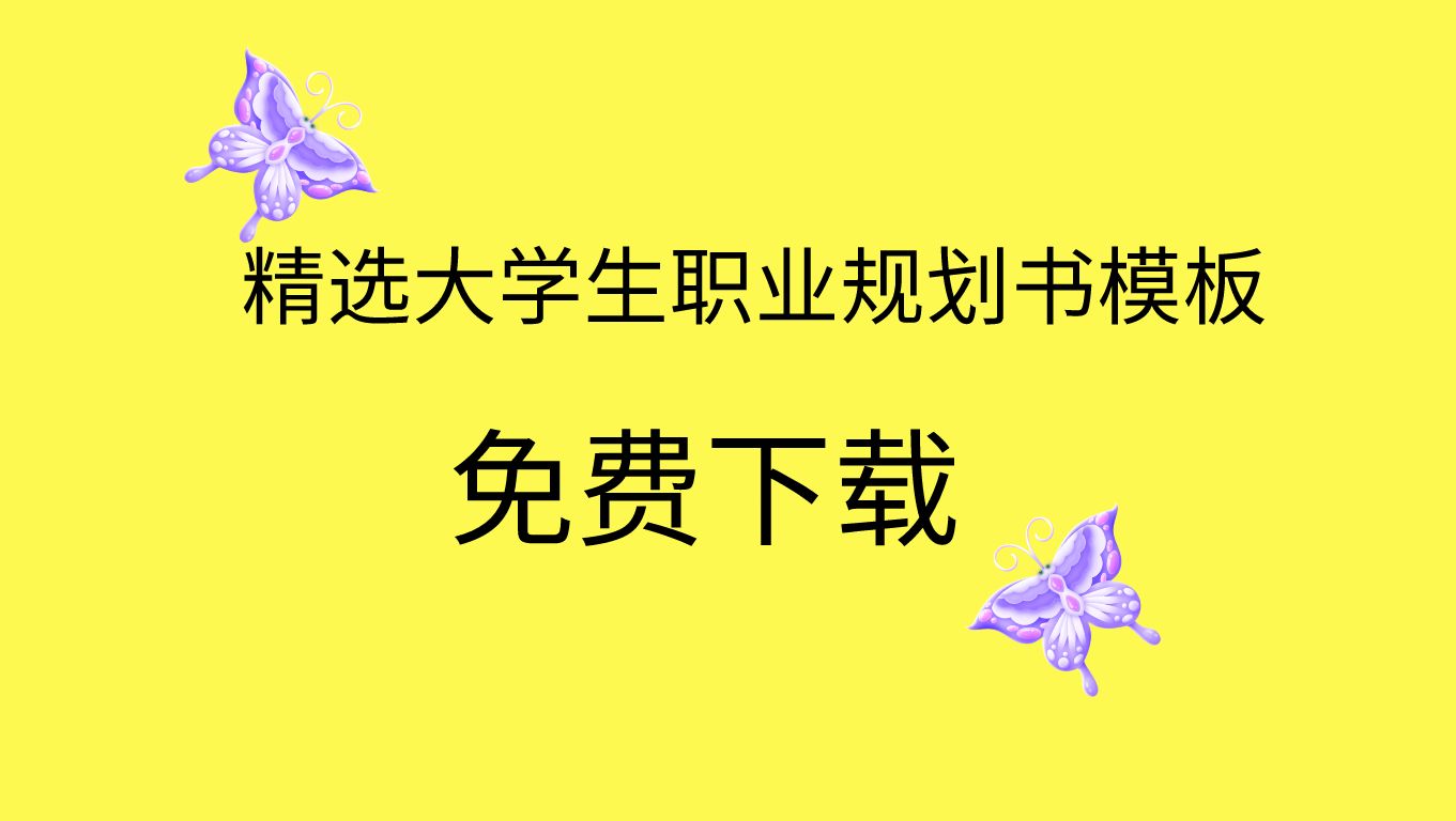 定制版大学生职业规划书下载,个性化定制更贴心哔哩哔哩bilibili