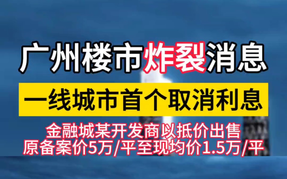 今日广州天河被爆,某公寓首期1.5成,免息5年,关键是现楼,送精装修,外阳台,四大CBD环绕,配套成熟,对此你怎么看?#上热门#新闻#广州公寓#单...