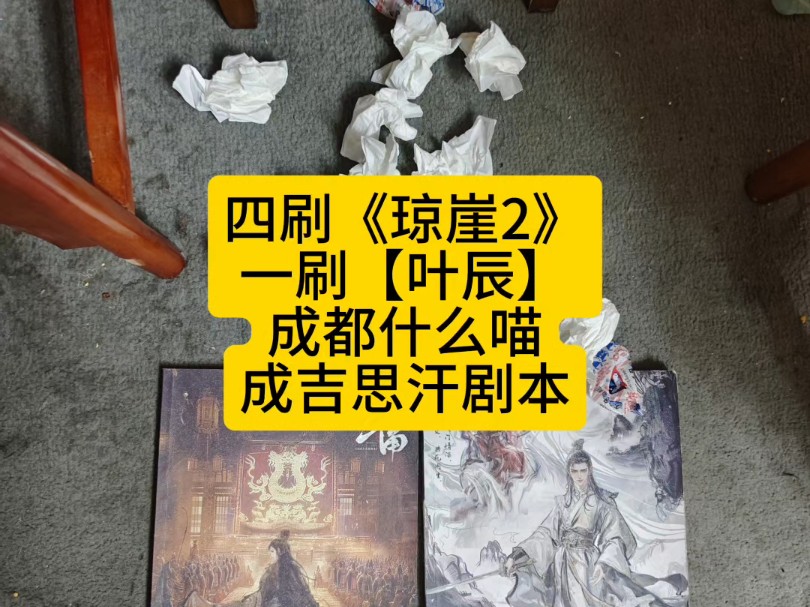 [图]【四刷《琼崖2》。一刷《叶辰》。成都什么喵。体验了成吉思汗和朱元璋的剧本】