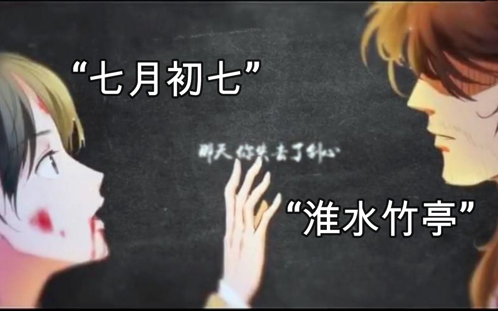 [图]“淮竹虽为妾，霸业未有妻”可能是B站最全解析狐妖竹业篇的视频~