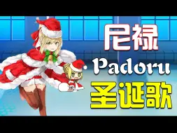 Download Video: 完整版的Padoru你听过吗？<天籁之音原声放送>【AI翻唱】尼禄献唱圣诞歌「JINGLE BELLS」