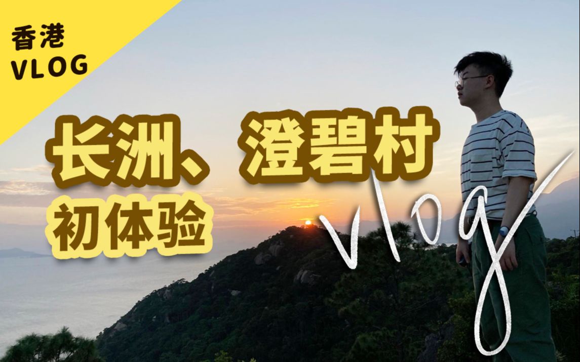 【香港vlog】香港长洲、澄碧村初体验!爬山看日落好chill哔哩哔哩bilibili