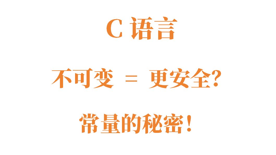 常量真的“不可变”吗?C语言常量解析!哔哩哔哩bilibili