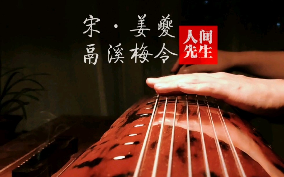 [图]【古琴】好花不与殢香人，宋代姜夔古琴曲《鬲溪梅令》诗词里的情话你读懂了吗？#古琴 #古风 #情话