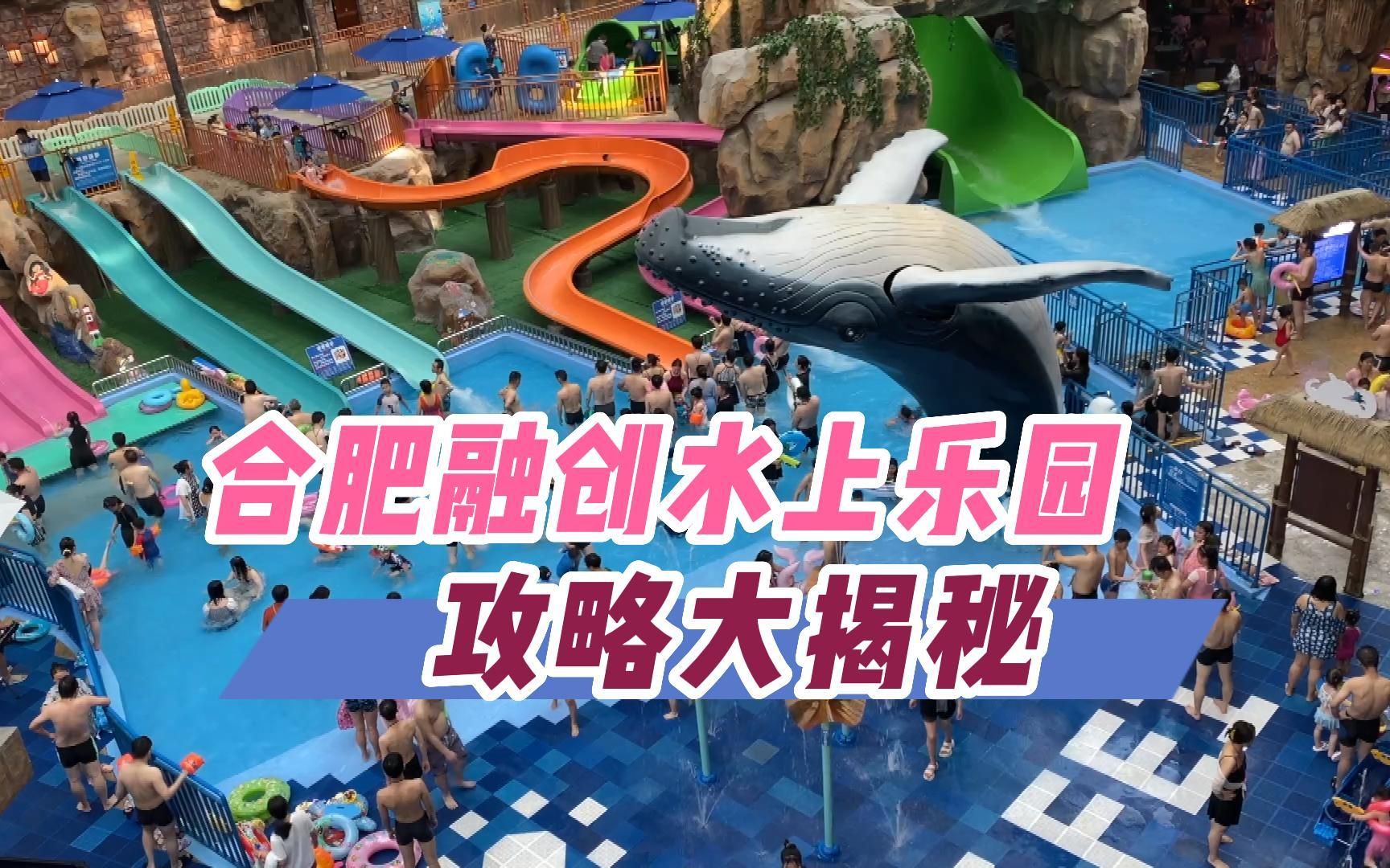 夏天必去!合肥融创水上乐园攻略大揭秘